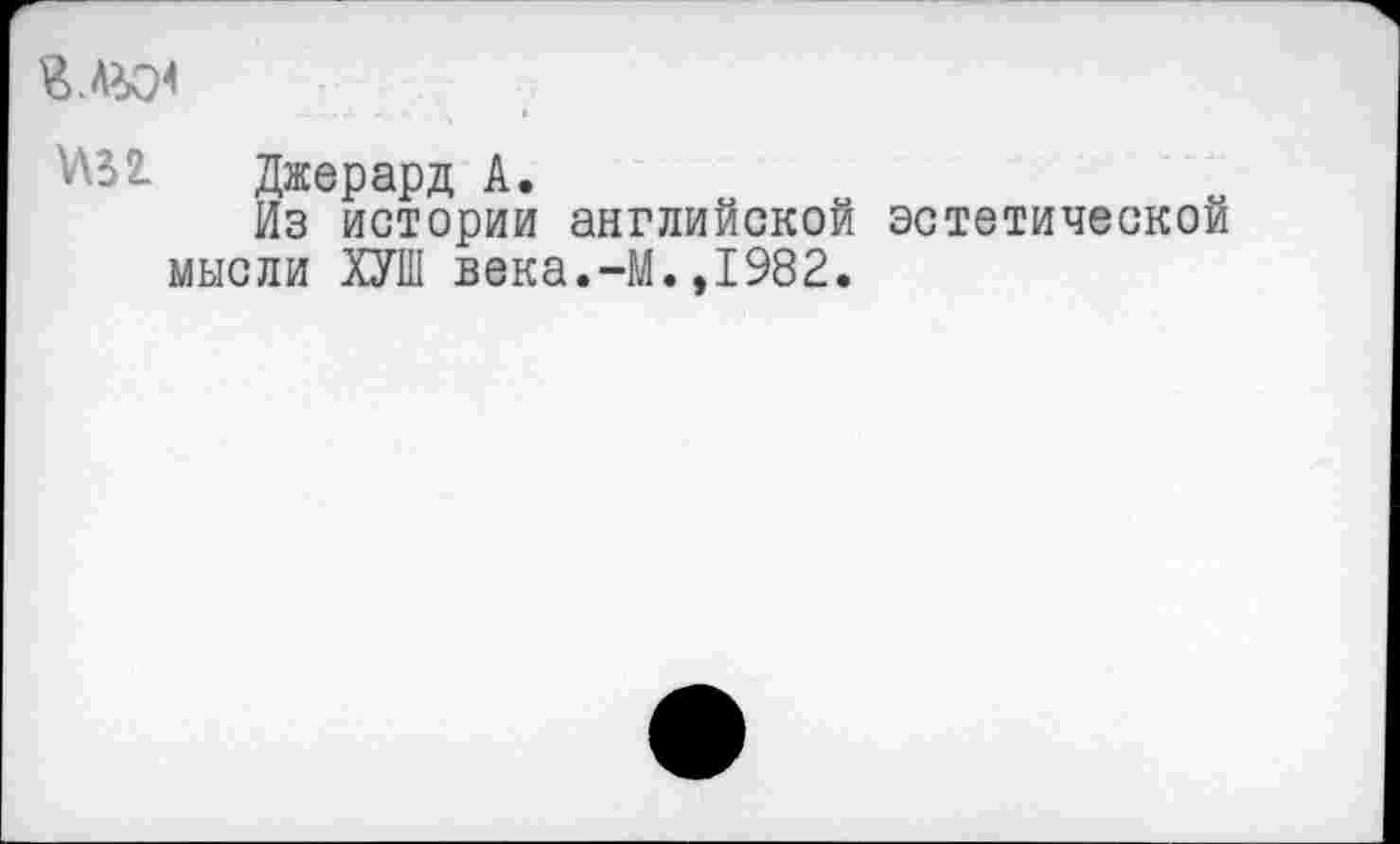 ﻿№2. Джерард А.
Из истории английской эстетической мысли ХУШ века.-М.,1982.